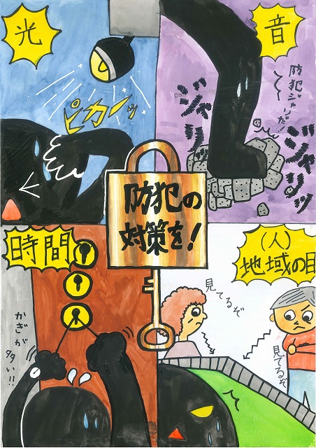 泥棒が光で照らされ、大きな足音をたて、鍵を破るのに手間取り、地域住民の目で見られている様子が描かれ、中央に「防犯の対策を！」と書かれた南京錠があるポスター