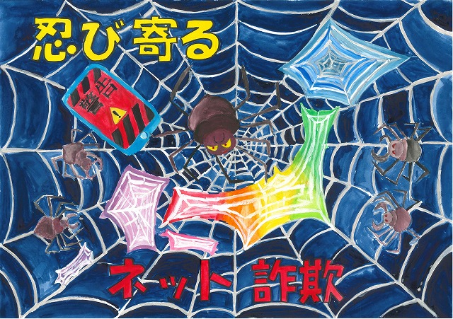 大きな蜘蛛が中央にいる蜘蛛の巣全体に、スマートフォンや小さな蜘蛛、虹色に光る「ネット詐欺」という文字が絡めとられ、上部に「忍び寄る」という文字が書かれたポスター