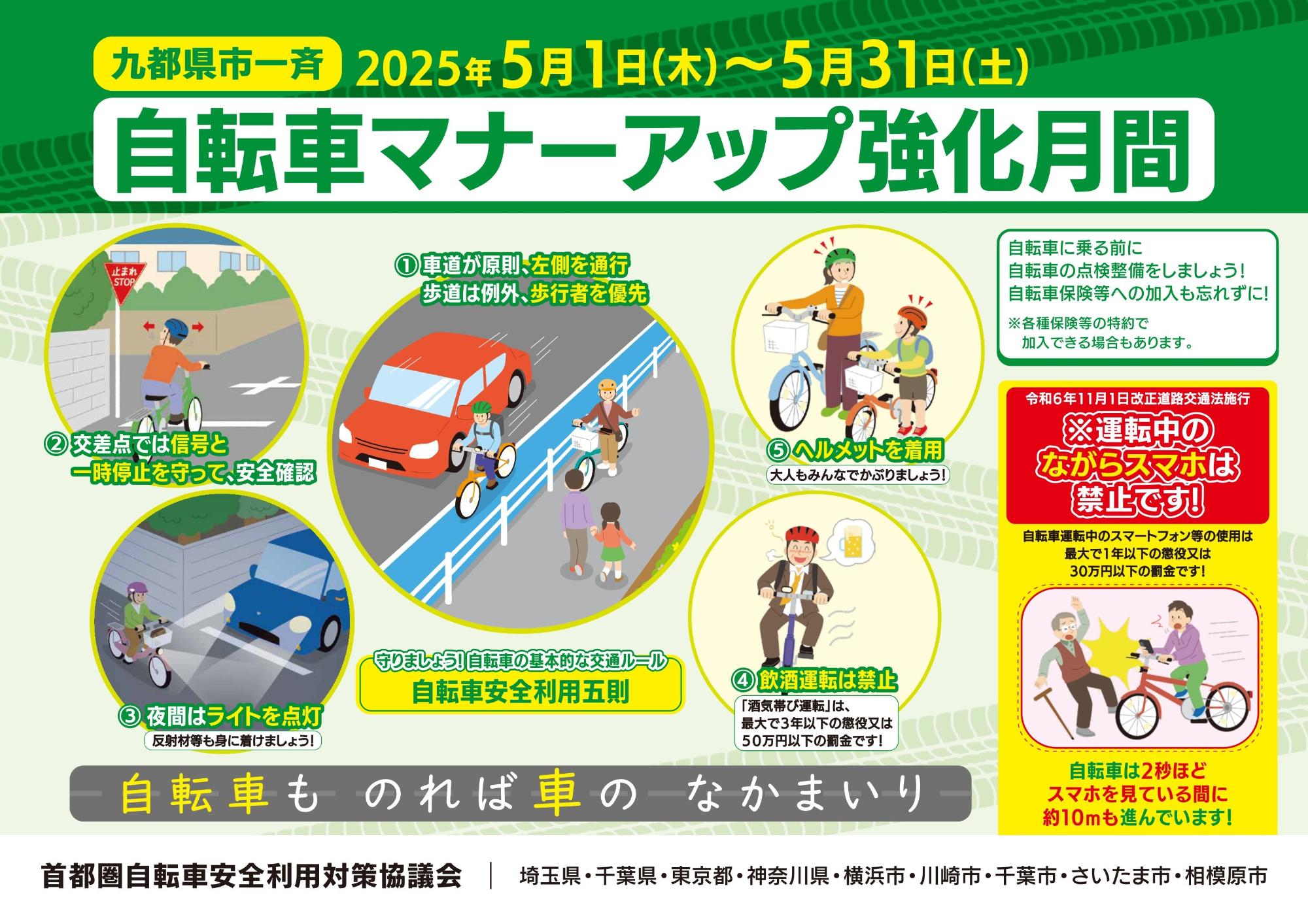 「自転車マナーアップ強化月間」啓発ポスター
