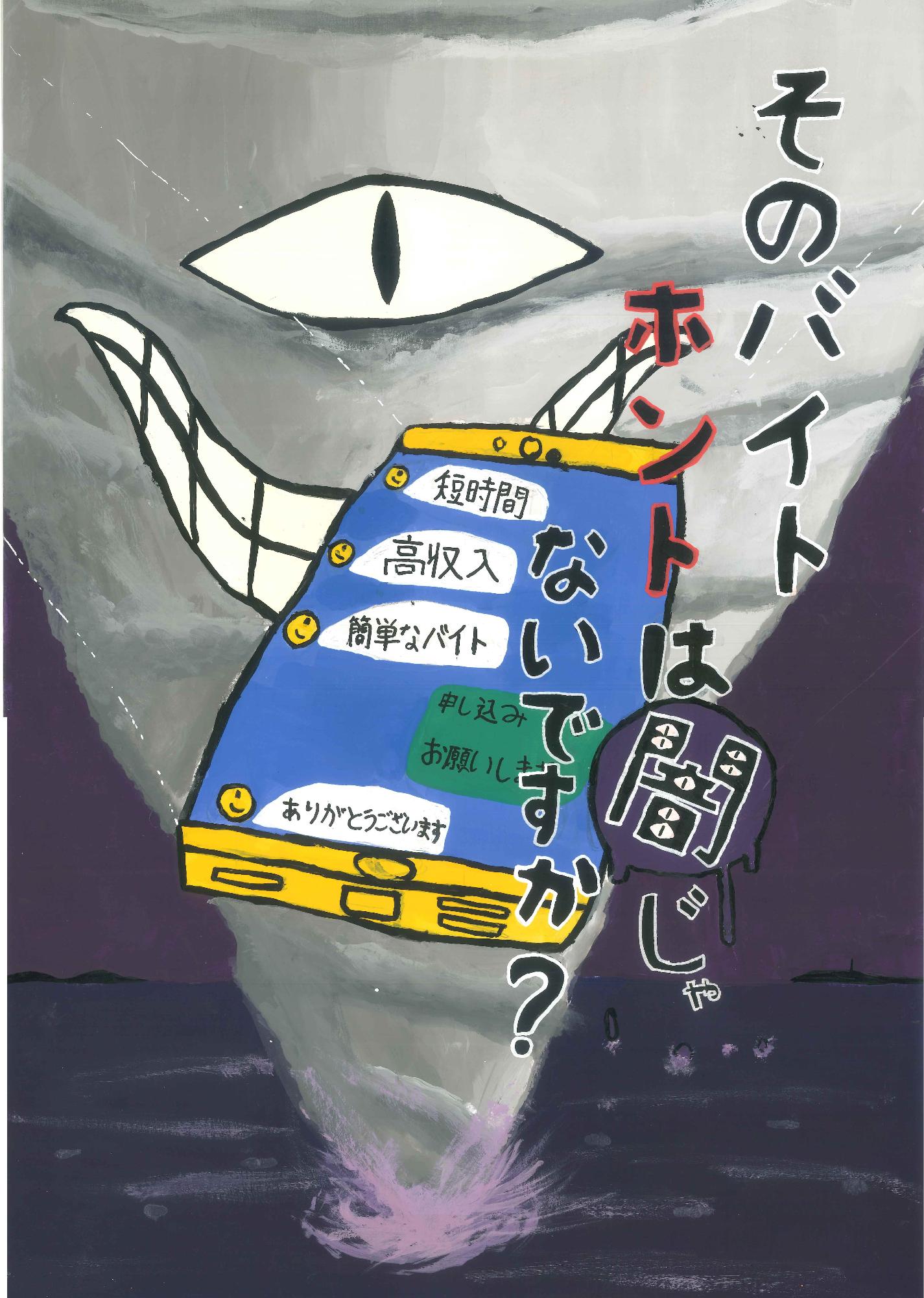 闇バイトの注意を促す絵