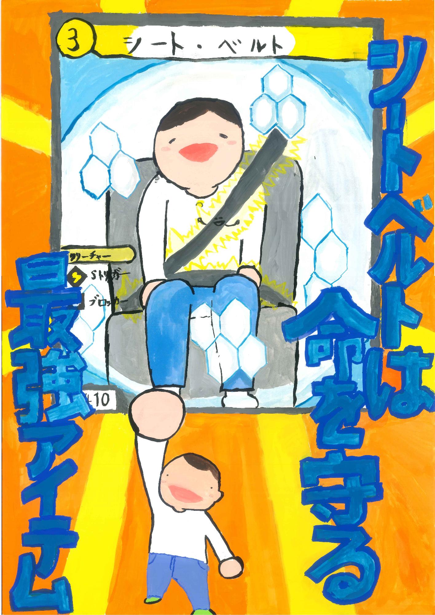 シートベルトは、命を守るうえで最も重要なものであると伝え、シートベルトの重要性を伝えている絵