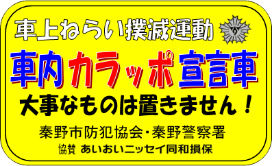 黄色い背景に「車上ねらい撲滅運動」と「車内カラッポ宣言車」「大事なものは置きません！」というスローガンと「秦野市防犯協会・秦野警察署」「協賛 あいおいニッセイ同和損保」の文字が描かれた車内カラッポ宣言車カード