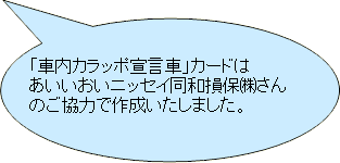 「「車内カラッポ宣言車」カードは あいおいニッセイ同和損保株式会社さんのご協力で作成いたしました。」と書かれた水色の吹き出しの画像