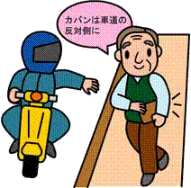黄色いスクーターに乗った青いヘルメットの人物が、カバンを抱えて歩いている高齢の男性に対し「カバンは車道の反対側に」と声をかけているイラスト