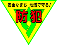 蛍光緑で囲まれた黄色の逆三角形の中に、赤色の文字で「防犯」と書かれ、上部には「安全なまち 地域で守る！」というスローガンが書かれた、防犯ステッカーの画像