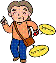 防犯ベルを持ち、ショルダーバッグをたすきがけにして、笑顔で歩いている高齢の女性の防犯啓発を目的としたイラスト