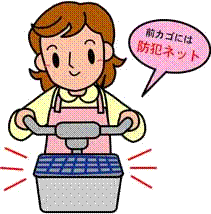 自転車に乗り、前かごに防犯ネットをかけ、笑顔で「前カゴには防犯ネット」という吹き出しが出ている女性のイラスト