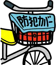 赤色の自転車かごに「防犯カバー」と大きな文字で書かれた水色のカバーがかけられた自転車防犯カバーのイラスト