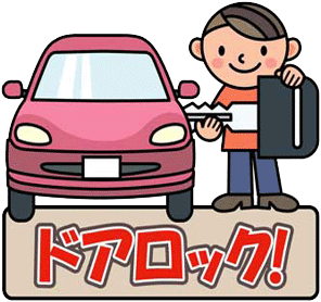 大きな車の鍵を持って、赤い車の横に笑顔で立っている男性の下に赤い文字で「ドアロック！」と書かれたイラスト