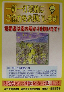 一軒一灯運動のポスター