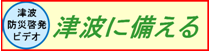 津波防災啓発ビデオ 津波に備える（津波防災啓発動画「津波に備える」のサイトへリンク）