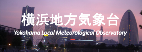 横浜地方気象台（神奈川県のサイトへリンク）