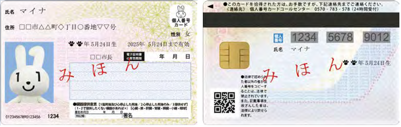 マイナンバーカードのみほん