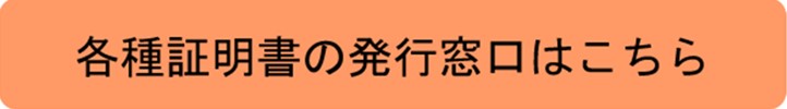 各種証明書の発行窓口はこちら（窓口・証明・混雑状況のページへリンク）