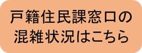 戸籍住民課窓口の混雑状況はこちら（秦野市役所のサイトへリンク）