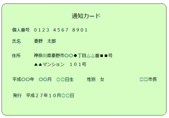 通知カードの見本
