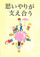 人権ポスター優良賞3