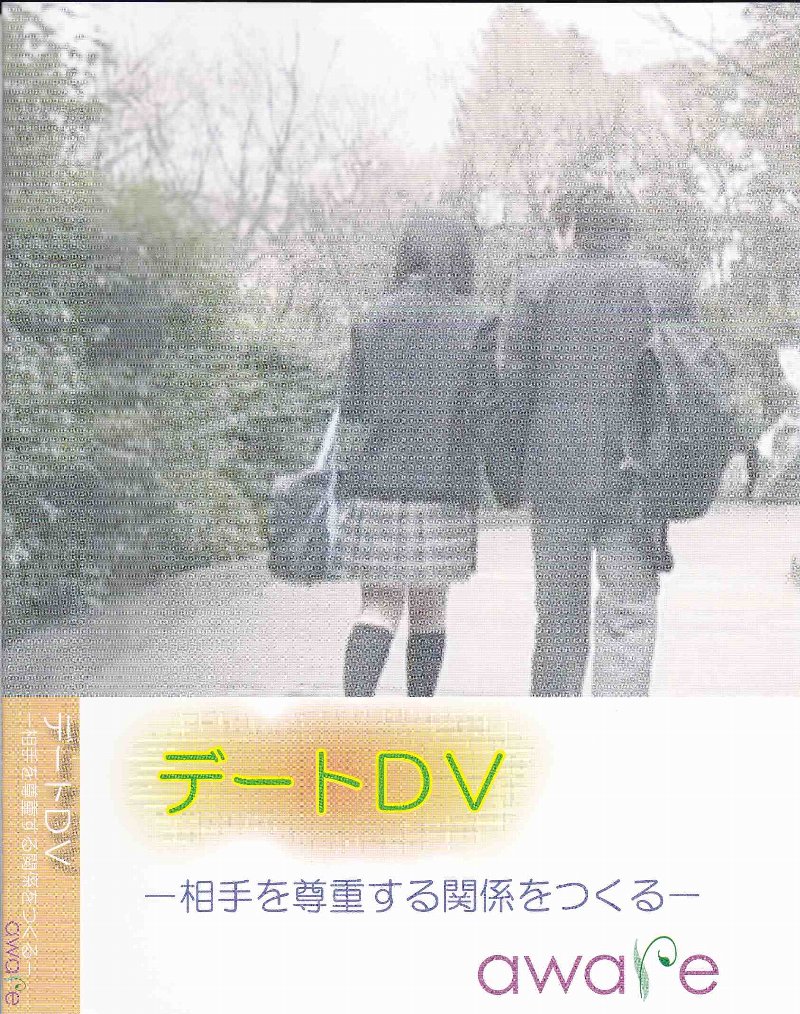 デートDV　表面
