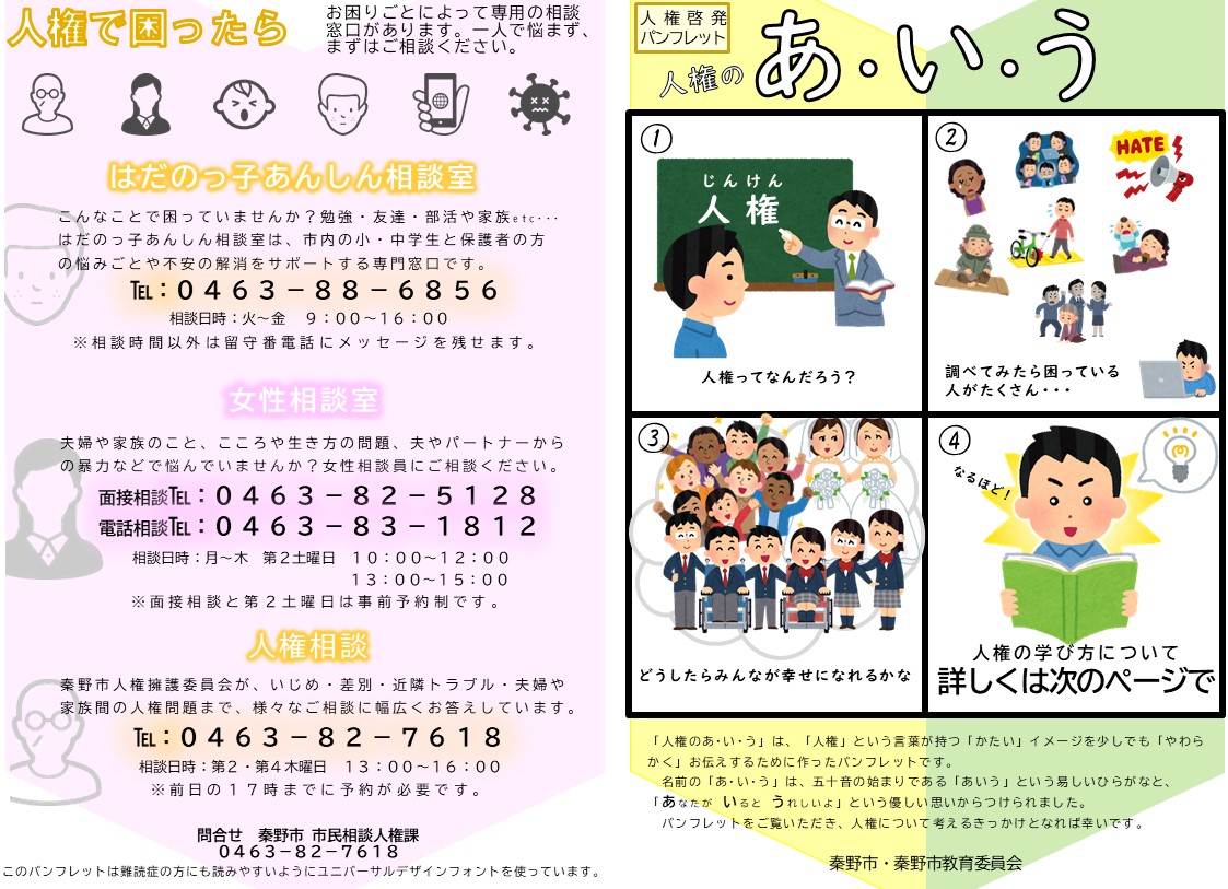 人権啓発パンフレット「人権のあ・い・う」の表