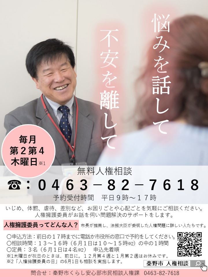 悩みを話して 不安を離して と記載された人権相談チラシ
