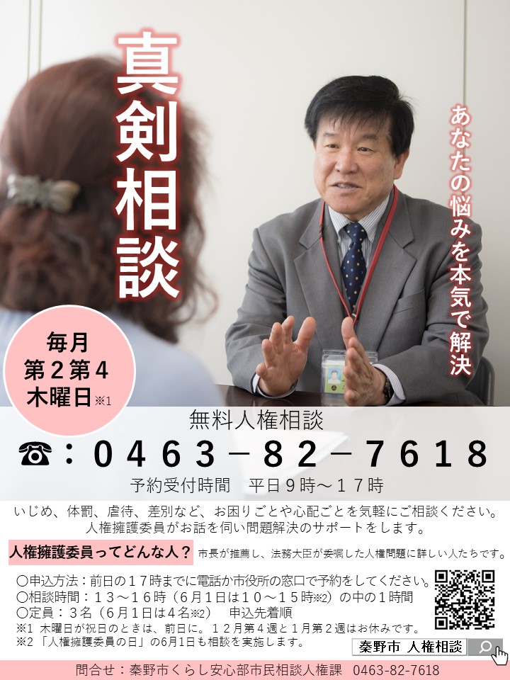 真剣相談 あなたの悩みを本気で買い替えうと記載された人権相談チラシ