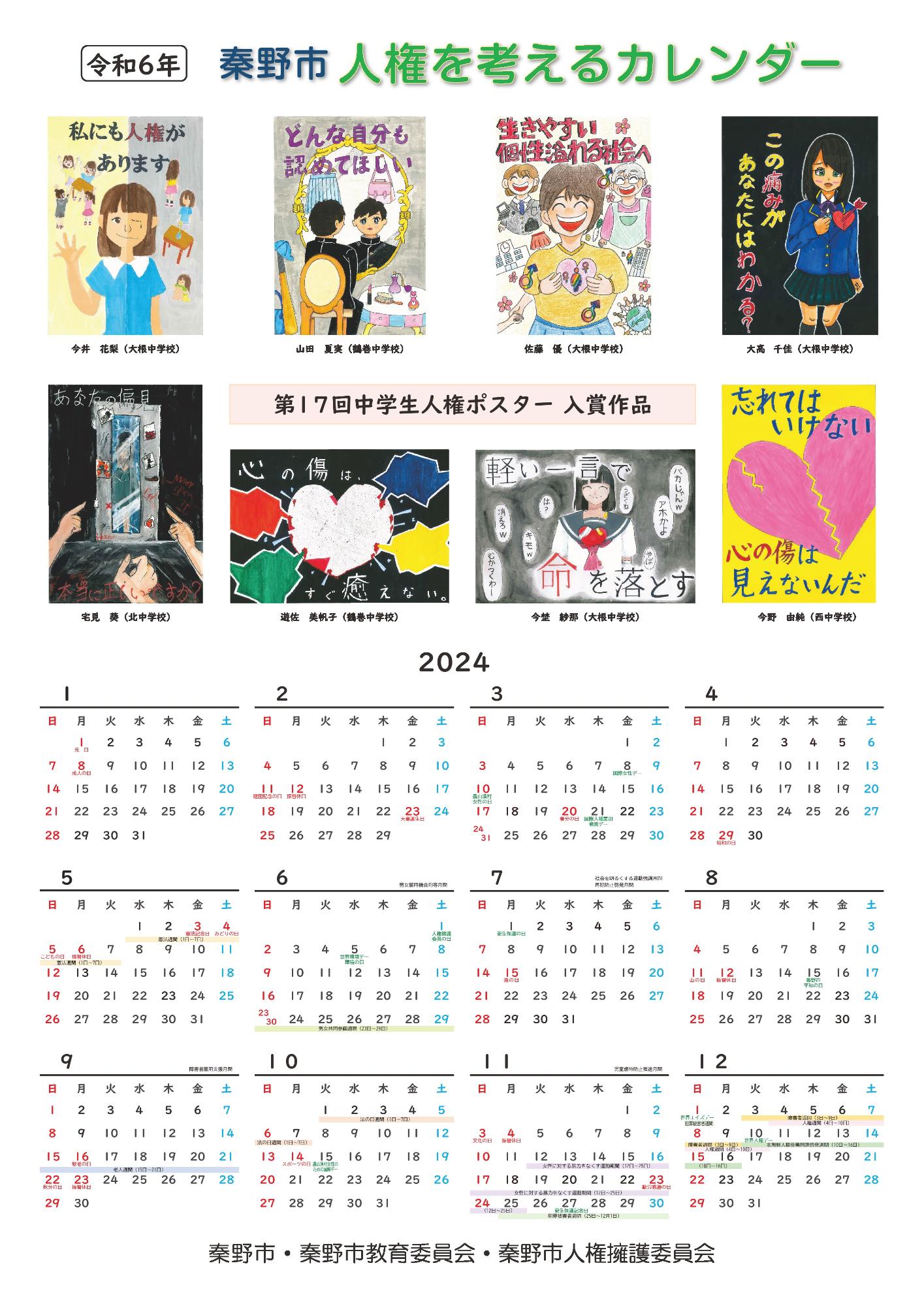 2024年秦野市人権を考えるカレンダー