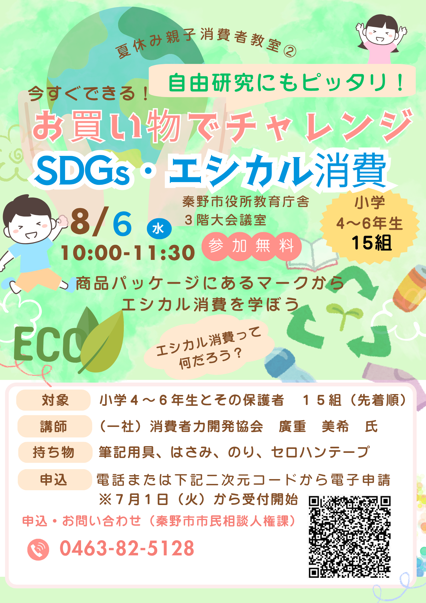 夏休み親子消費者教室2 お買い物でチャレンジ SDGs・エシカル消費のチラシ