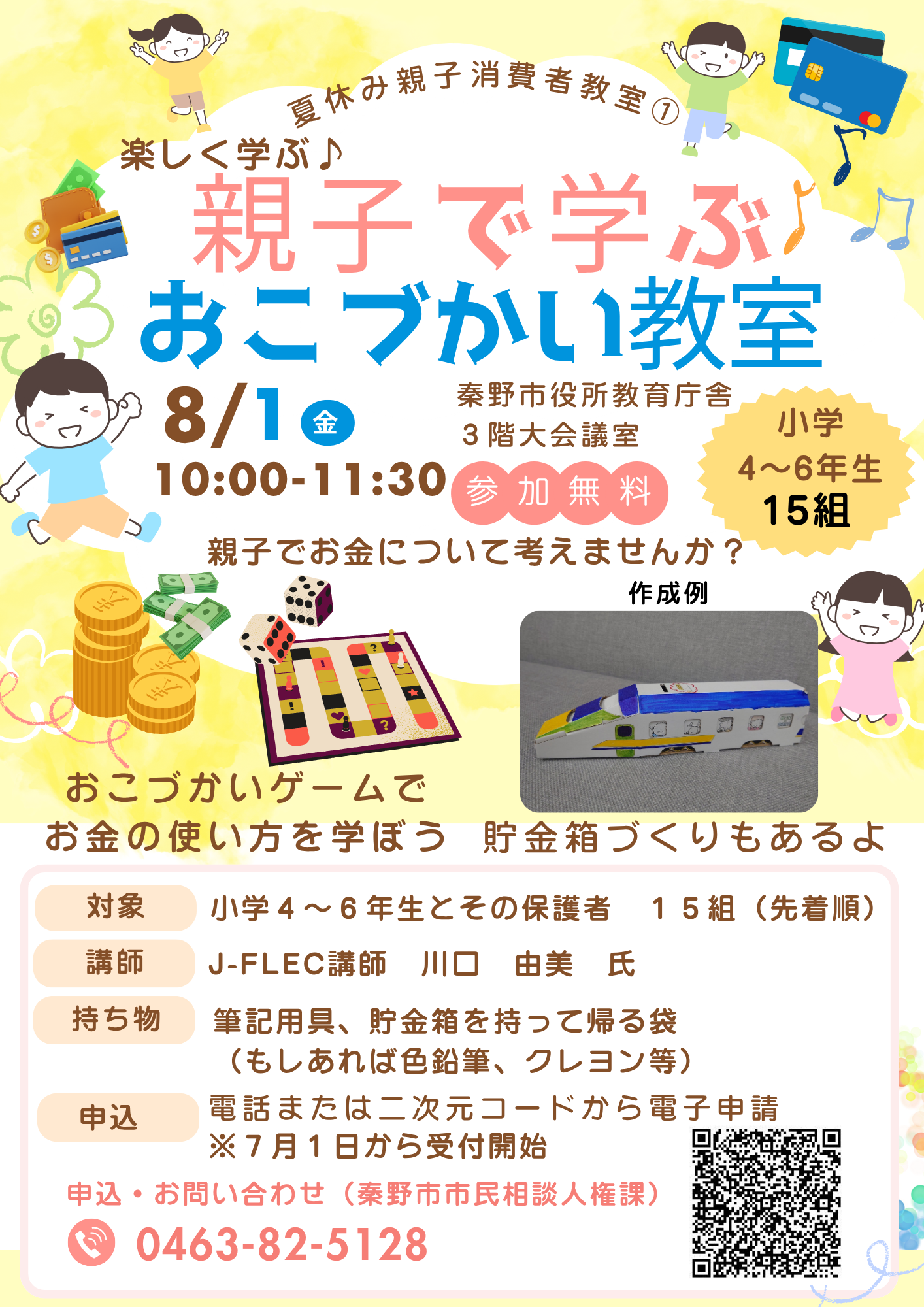 夏休み親子消費者教室1 親子で学ぶ おこづかい教室のチラシ