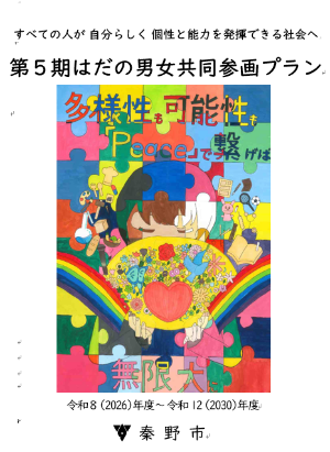 第5期はだの男女共同参画プラン表紙