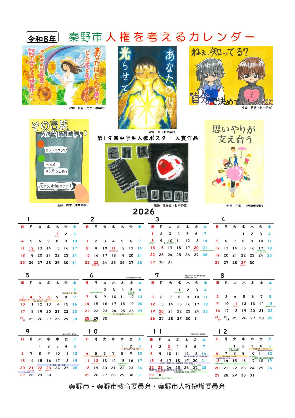 2026年秦野市人権を考えるカレンダー