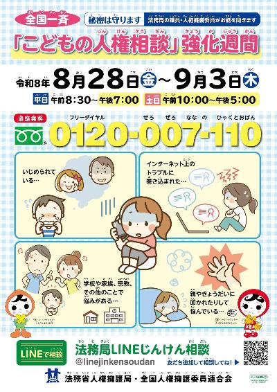 こどもの人権相談強化週間