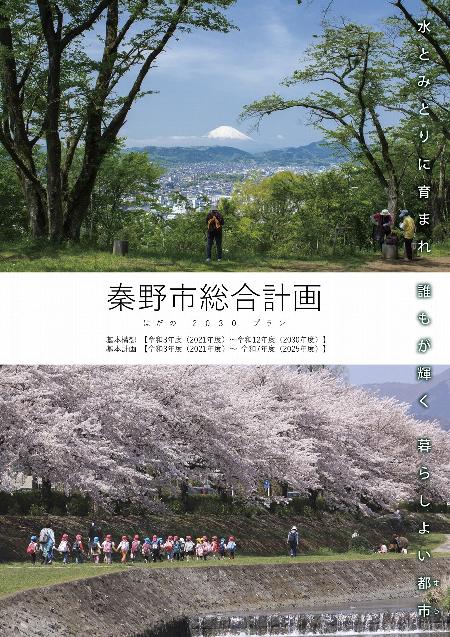 秦野市総合計画の表紙