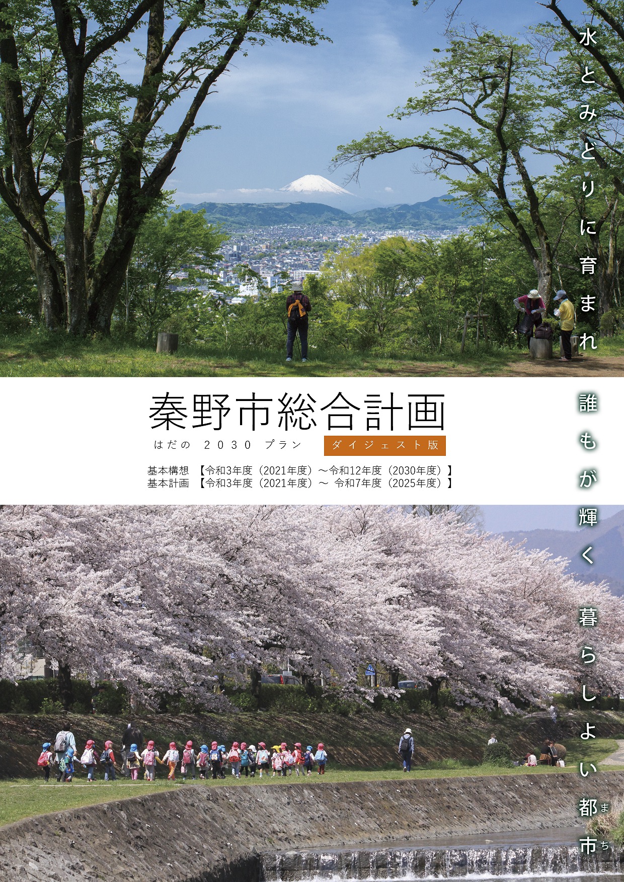 秦野市総合計画ダイジェスト版の表紙