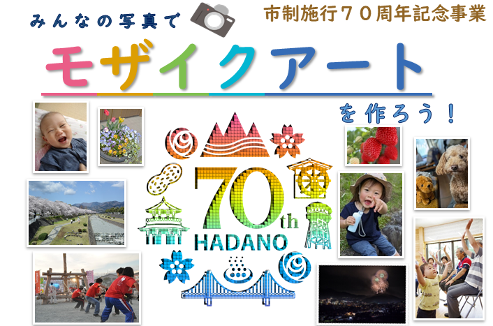 市制70周年市民アイデア事業チラシ