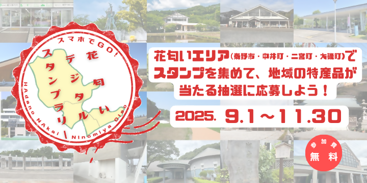 「スマホでGO!」というキャッチフレーズと花壇に見立てた地域マップのスタンプ風アイコンが中央に配置され、その周囲に花魁エリアである秦野市、中井町、二宮町、大磯町の様々な施設を背景に、スタンプを集めて地域の特産品が当たる抽選に応募できるキャンペーンを告知する「2025年9月1日～11月30日」の期間と「参加無料」の文字が入った、明るい雰囲気の告知画像