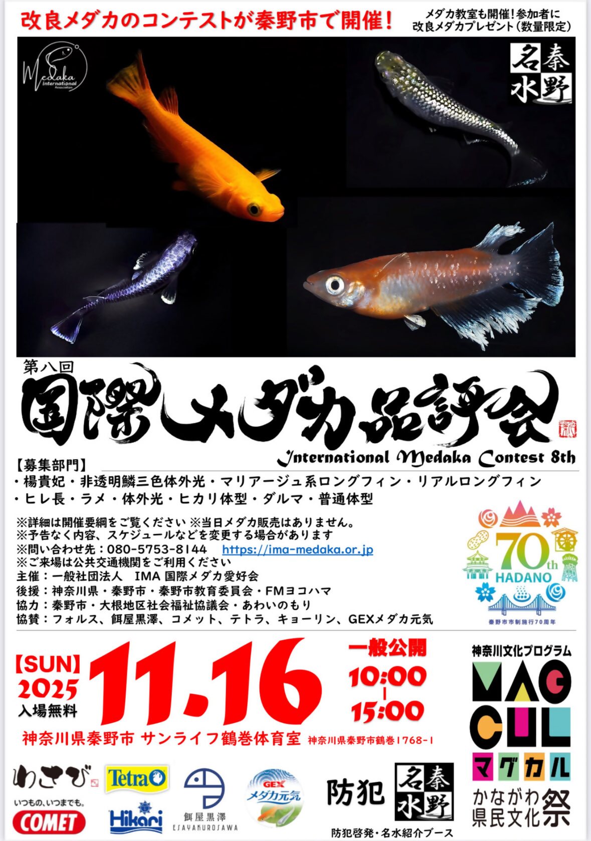 第8回国際メダカ品評会のチラシ