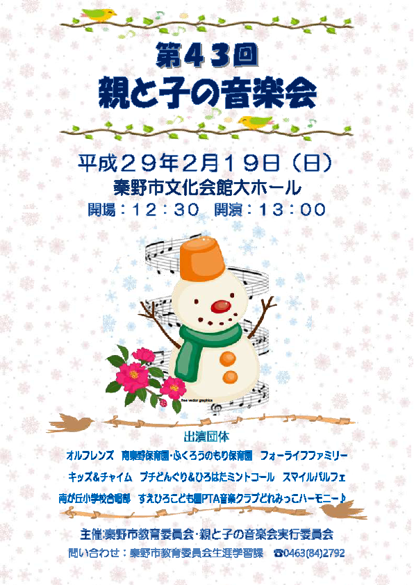 第43回親と子の音楽会のチラシ