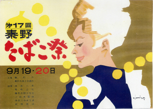 薄い茶色とクリーム色の背景に、「第17回秦野たばこ祭」のタイトルと、開催日、主催、後援などが記載され、大きく紺色と白の配色の浴衣を着た女性の絵が載ったポスターの画像