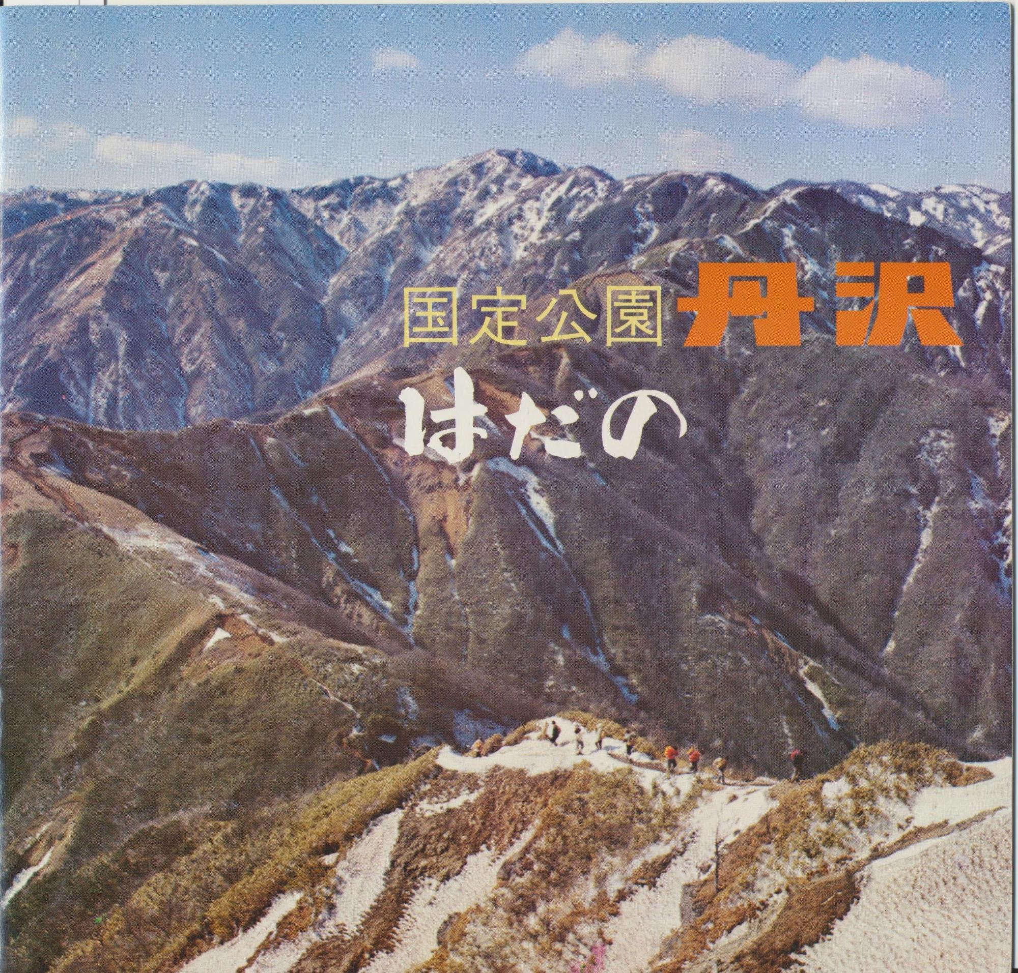 広大な山脈の写真に「国立公園丹沢 はだの」と書かれた「はだの」表紙