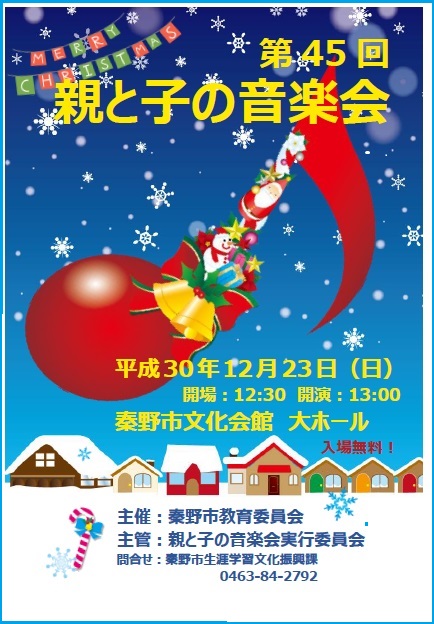 第45回親と子の音楽会のチラシ（表）
