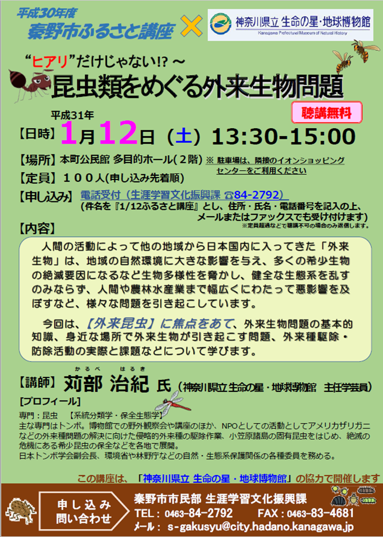 「 “ ヒアリ” だけじゃない！！「昆虫類をめぐる外来生物問題」」講座のチラシ