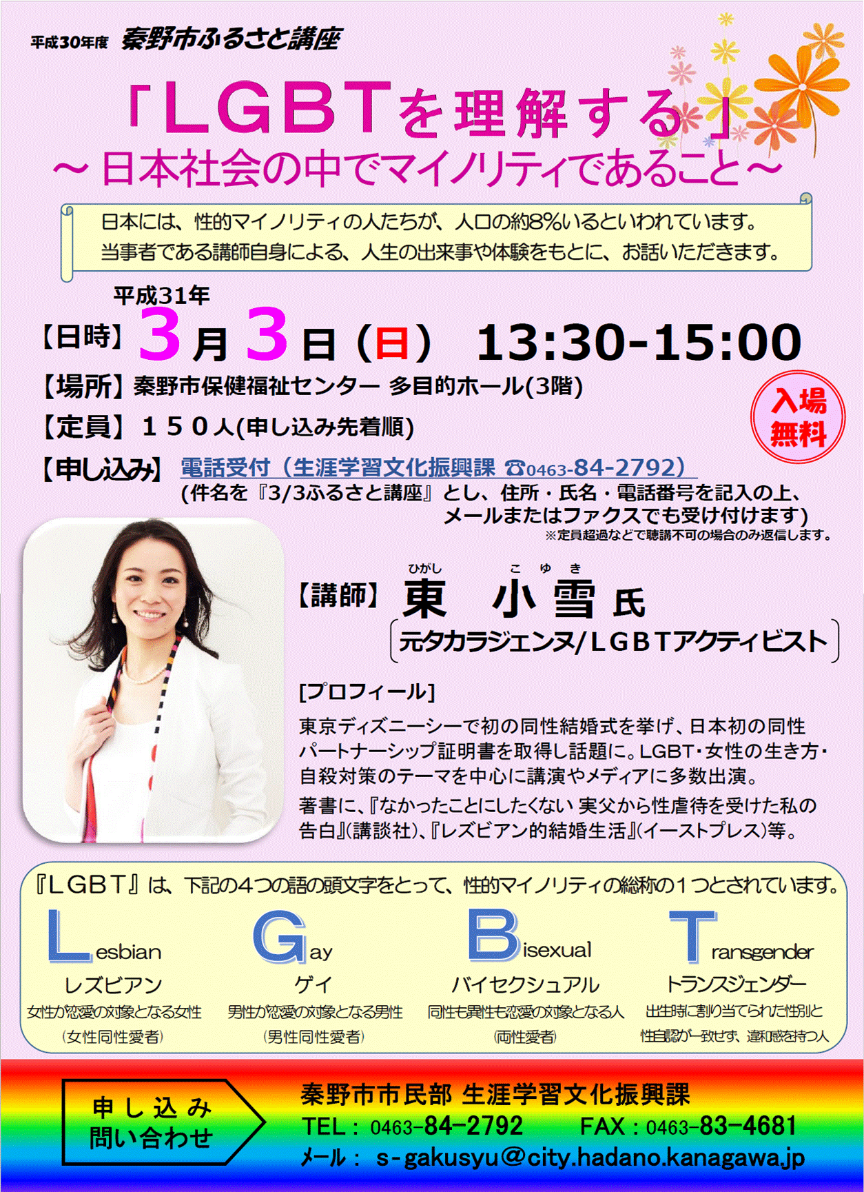 「「LGBTを理解する」～日本社会の中でマイノリティであること～」講座のチラシ