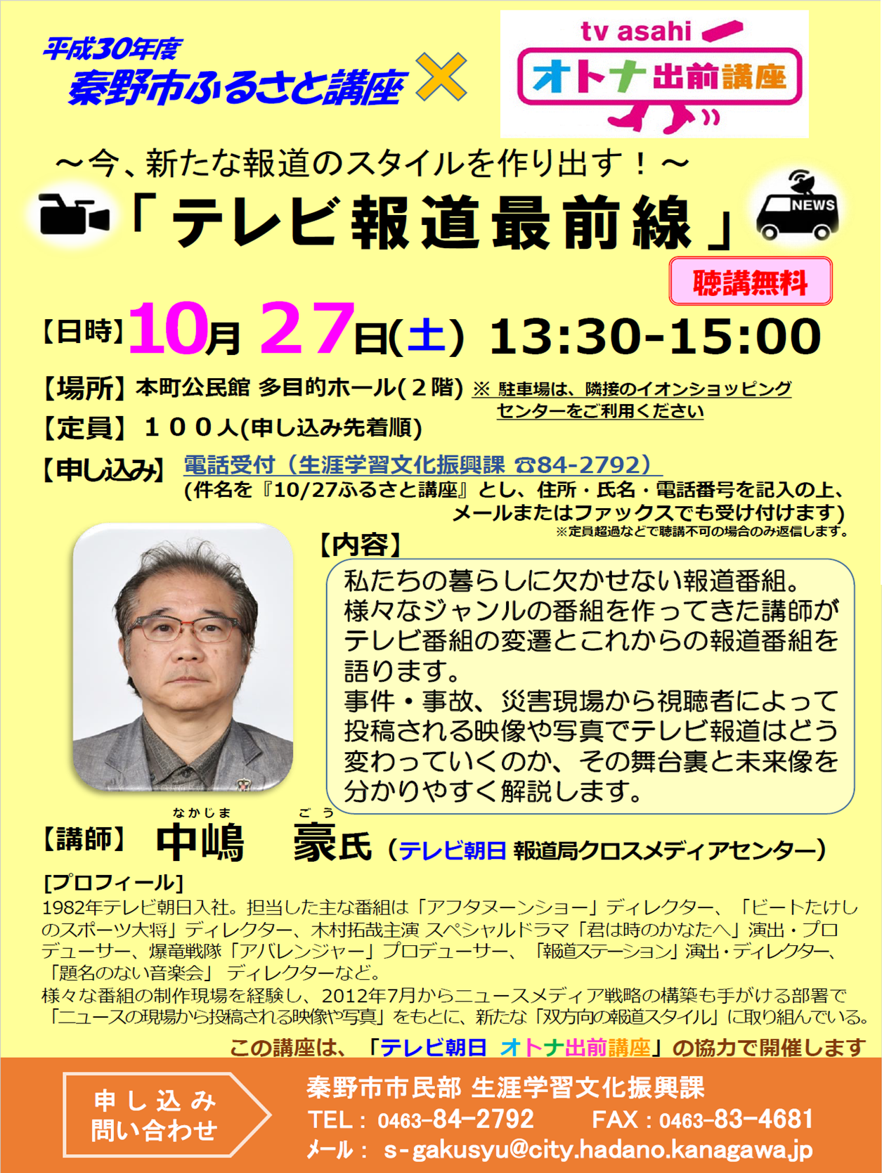 「～今、新たな報道のスタイルを作り出す！～ 「テレビ報道最前線」」講座のチラシ