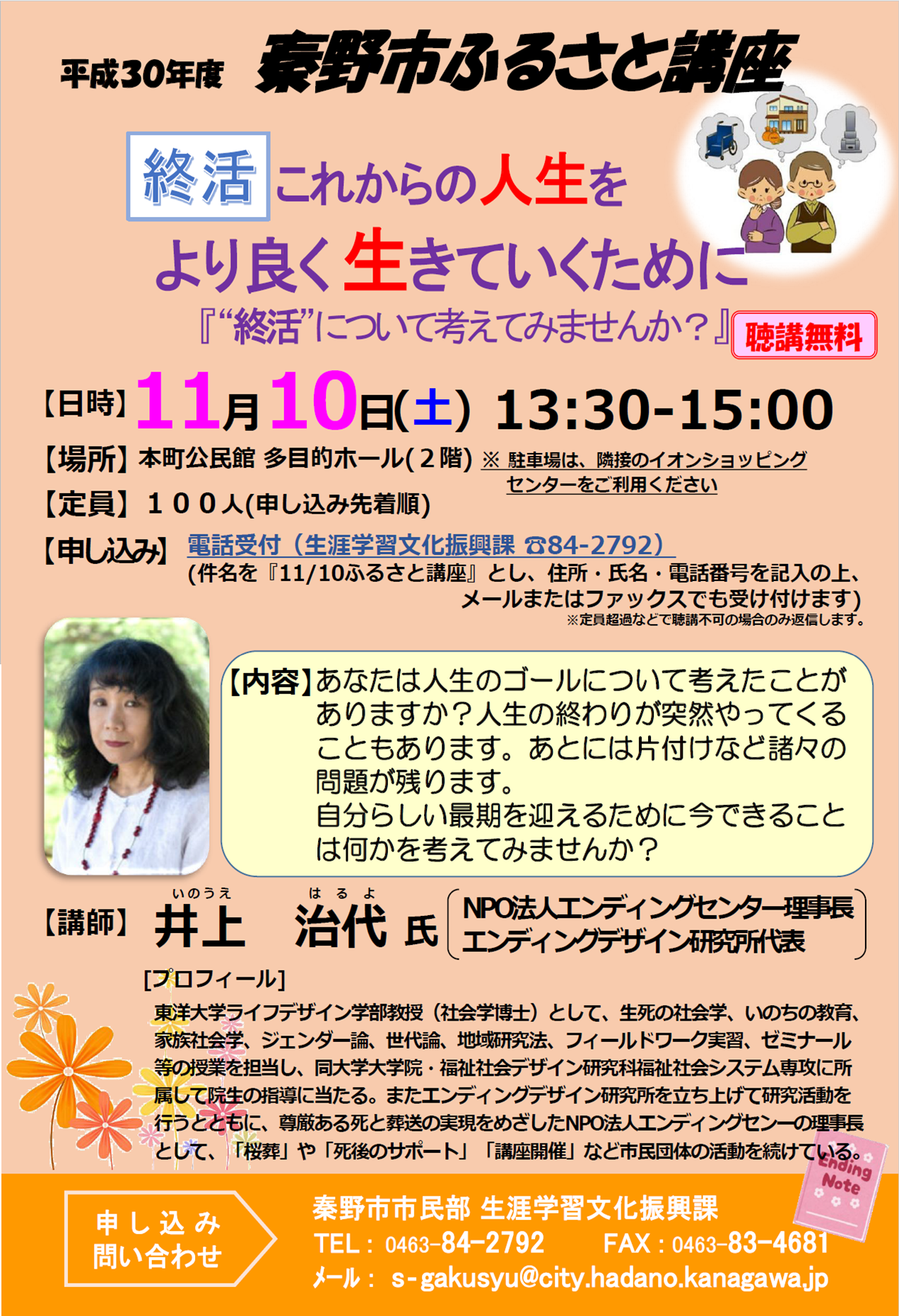 「『これからの人生を より良く生きていくために』 “ 終活” について考えてみませんか？」講座のチラシ
