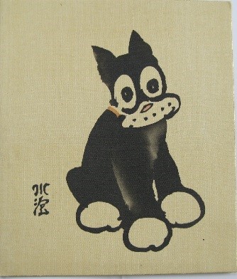 正面を向いて座る、黒い体と白い目、鼻、口が特徴的な漫画のような犬のキャラクターが描かれており、左下には田河水泡の署名が入った絵画