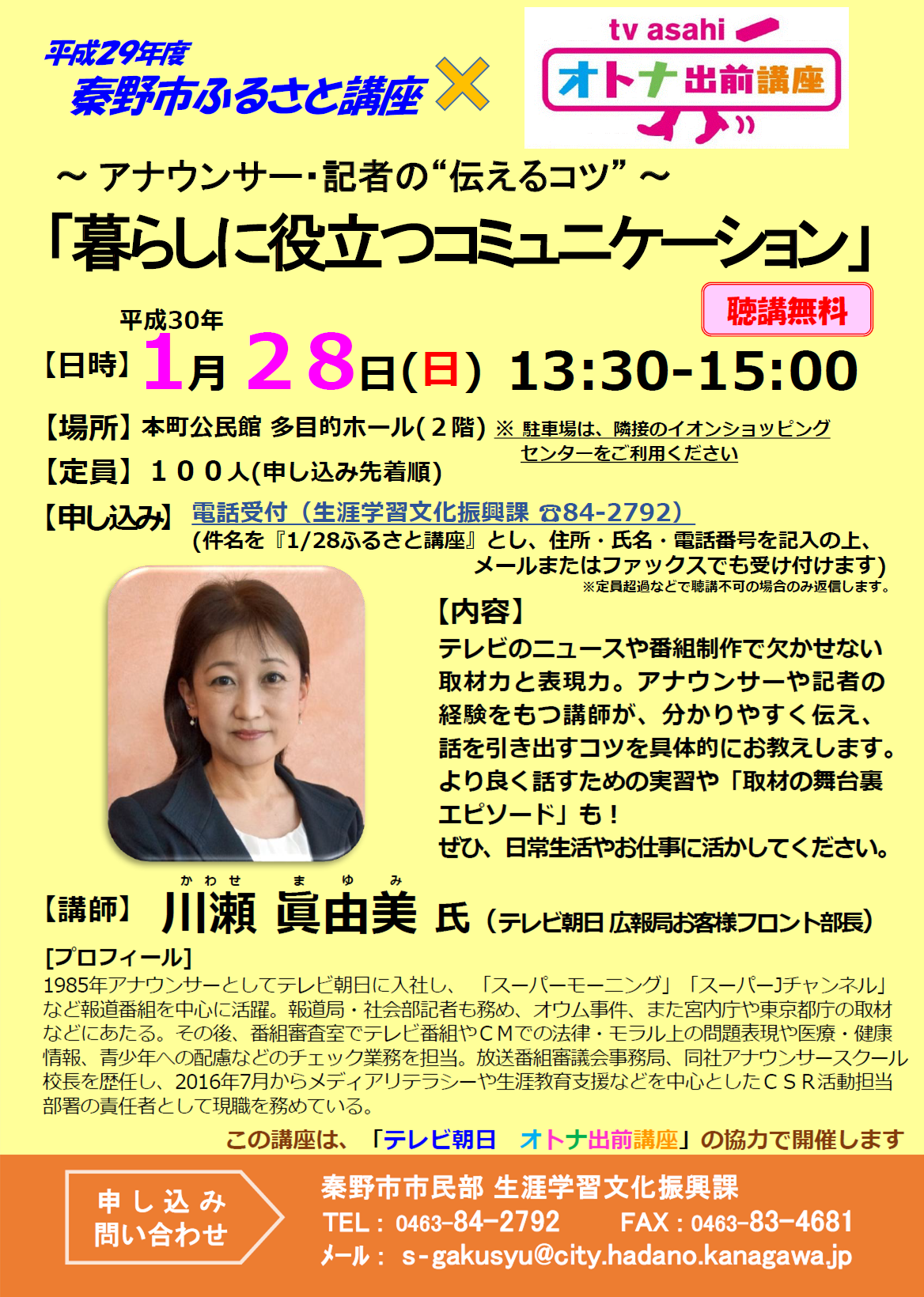 ～ アナウンサー・記者の“伝えるコツ” ～ 「暮らしに役立つコミュニケーション」のチラシ