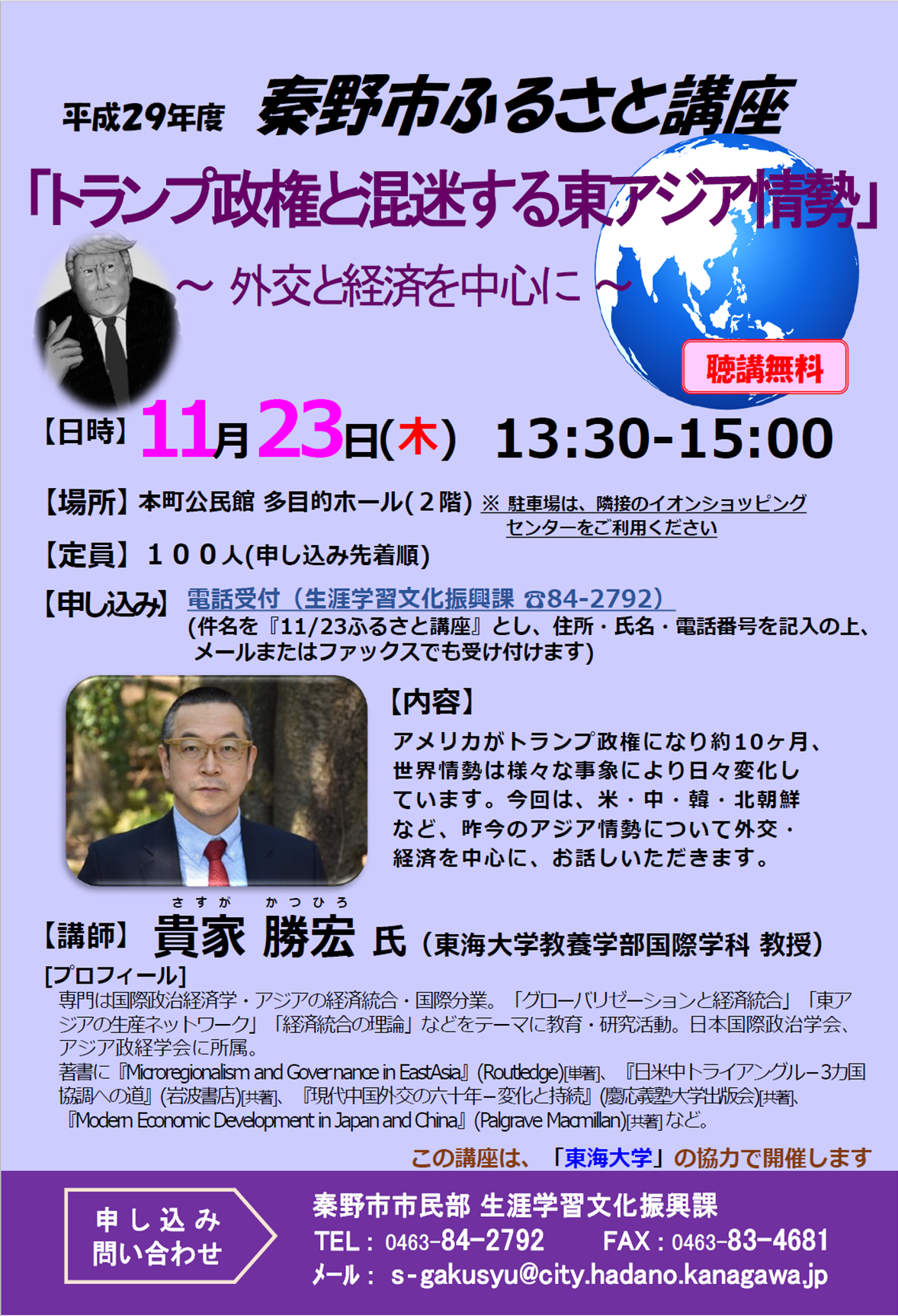 「トランプ政権と混迷する東アジア情勢」 ～外交と経済を中心により～のチラシ