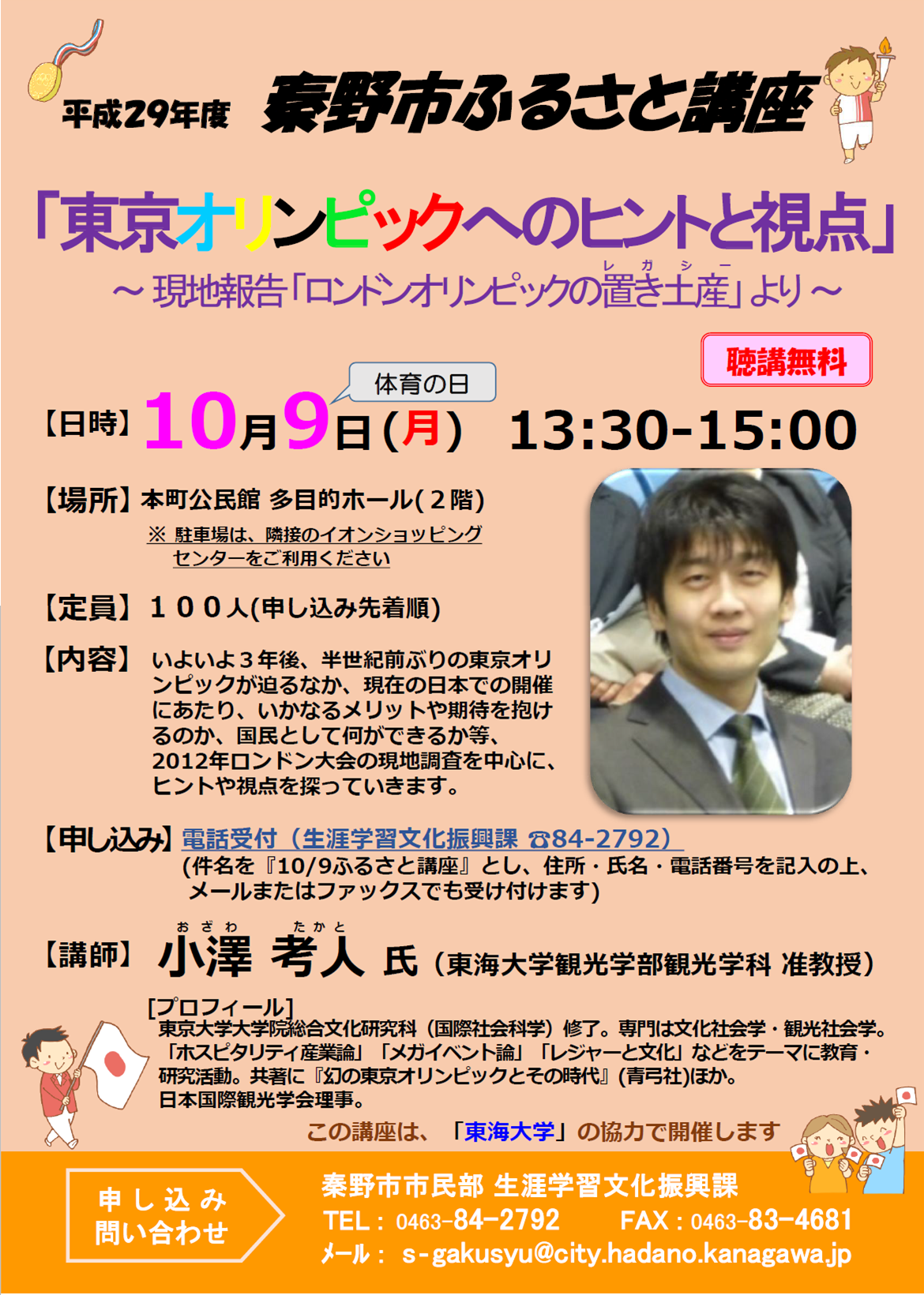「東京オリンピックへのヒントと視点」 ～現地報告「ロンドンオリンピックの置き土産（レガシー）」より～のチラシ