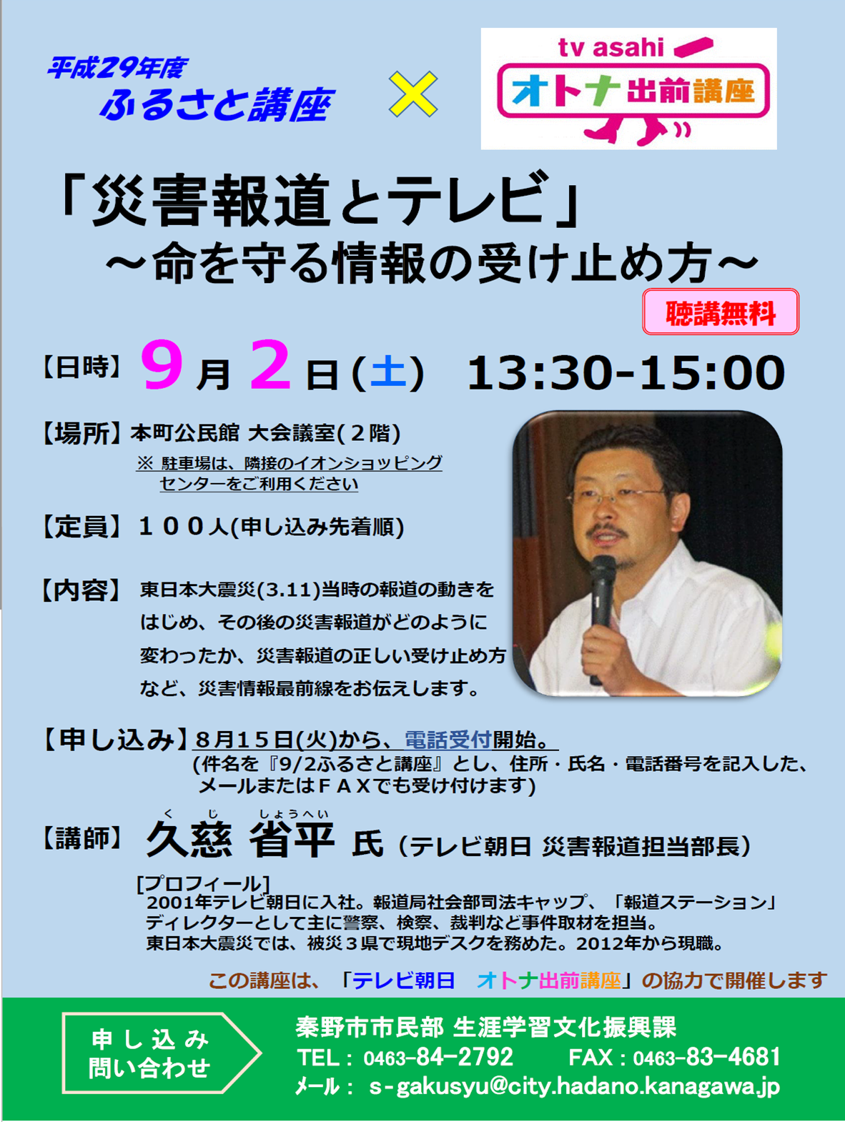 「災害報道とテレビ」 ～命を守る情報の受け止め方～のチラシ
