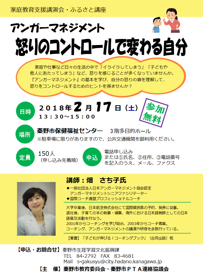 「アンガーマネジメント怒りのコントロールで変わる自分」講座のチラシ